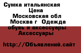 Сумка итальянская Fiato dream › Цена ­ 4 999 - Московская обл., Москва г. Одежда, обувь и аксессуары » Аксессуары   